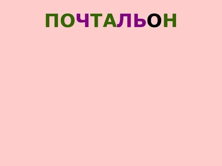 ПОЧТАЛЬОН