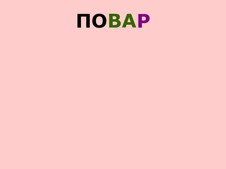 ПОВАР