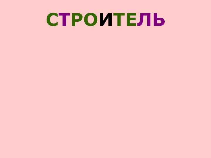 СТРОИТЕЛЬ