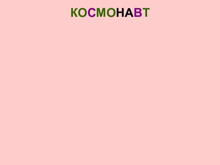 КОСМОНАВТ