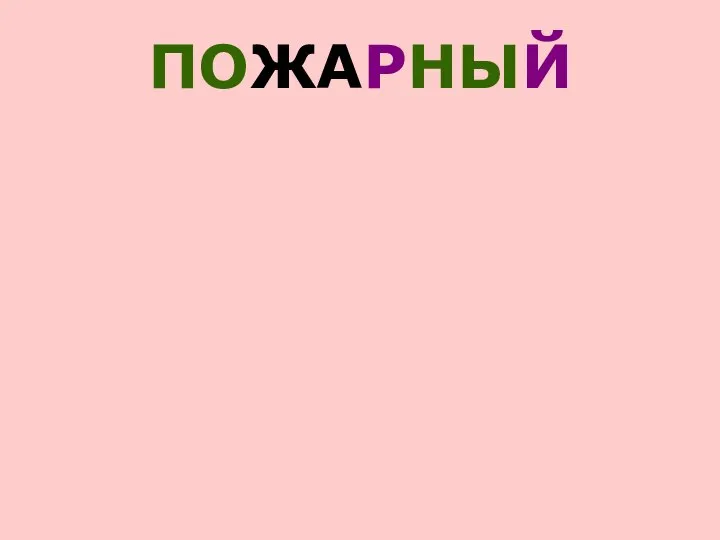 ПОЖАРНЫЙ