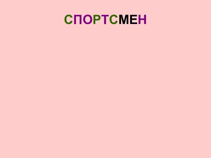 СПОРТСМЕН