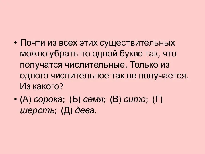 Почти из всех этих существительных можно убрать по одной букве так,