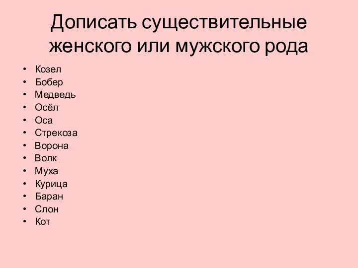 Дописать существительные женского или мужского рода Козел Бобер Медведь Осёл Оса