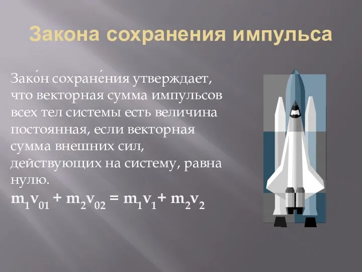 Закона сохранения импульса Зако́н сохране́ния утверждает, что векторная сумма импульсов всех