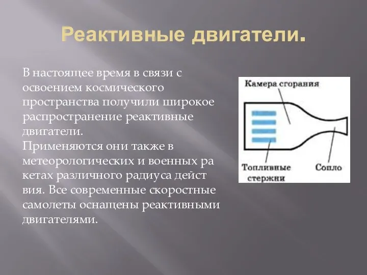 В настоящее время в связи с освоением космического пространства получили широкое