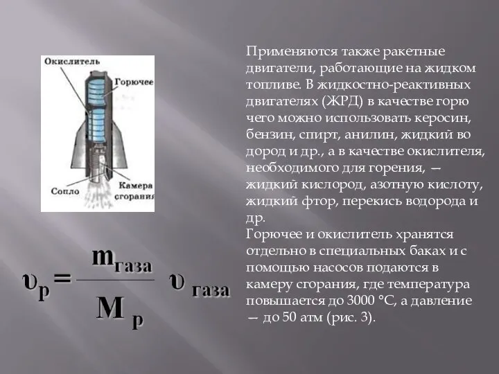 Применяются также ракетные двигатели, работающие на жидком топливе. В жидкостно-реактивных двигателях