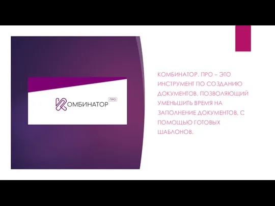 КОМБИНАТОР. ПРО – ЭТО ИНСТРУМЕНТ ПО СОЗДАНИЮ ДОКУМЕНТОВ, ПОЗВОЛЯЮЩИЙ УМЕНЬШИТЬ ВРЕМЯ