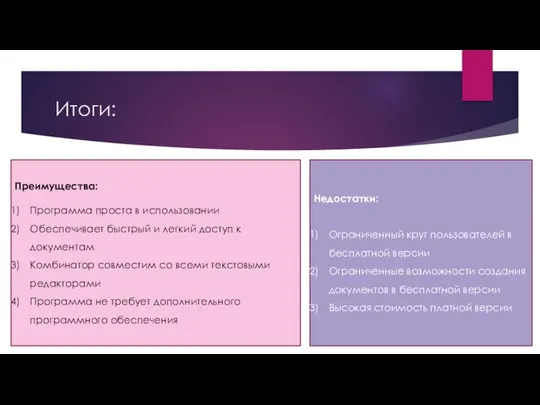 Итоги: Преимущества: Программа проста в использовании Обеспечивает быстрый и легкий доступ