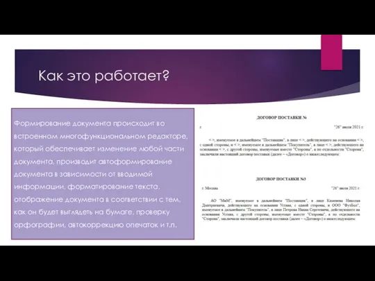 Как это работает? Формирование документа происходит во встроенном многофункциональном редакторе, который