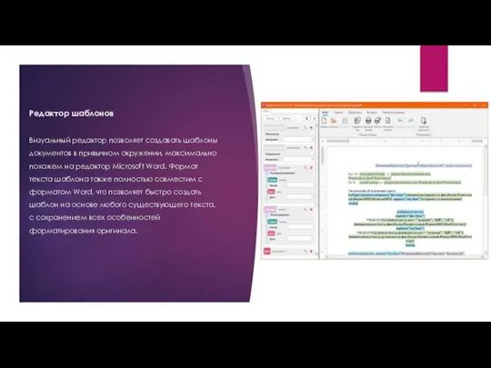 Редактор шаблонов Визуальный редактор позволяет создавать шаблоны документов в привычном окружении,