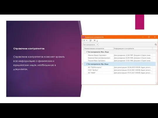 Справочник контрагентов Справочник контрагентов позволяет хранить всю информацию о физических и юридических лицах, необходимую в документах.