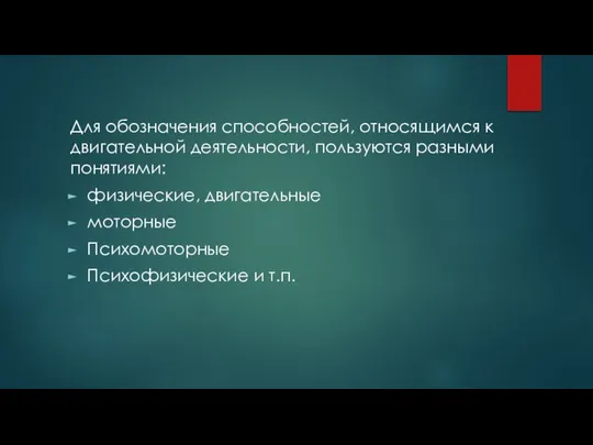 Для обозначения способностей, относящимся к двигательной деятельности, пользуются разными понятиями: физические,