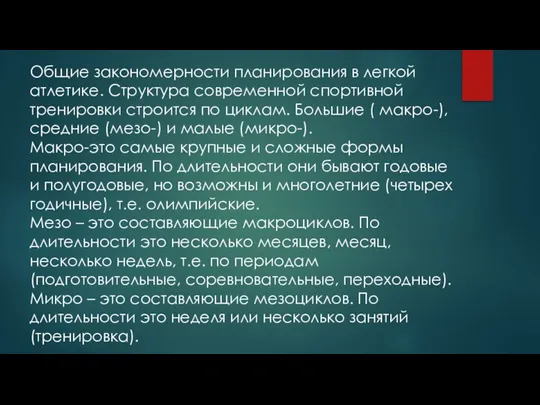 Общие закономерности планирования в легкой атлетике. Структура современной спортивной тренировки строится