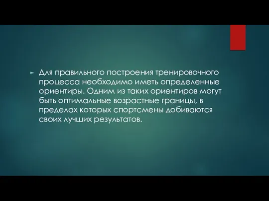 Для правильного построения тренировочного процесса необходимо иметь определенные ориентиры. Одним из