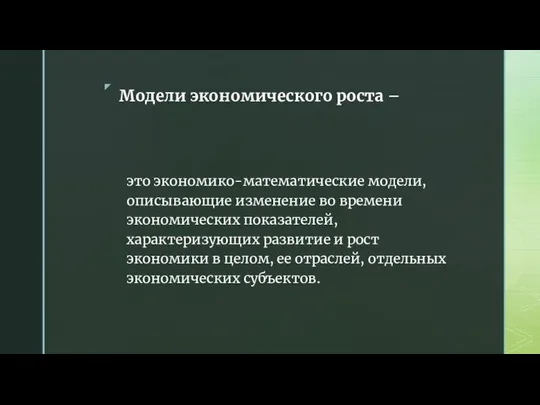 Модели экономического роста – это экономико-математические модели, описывающие изменение во времени