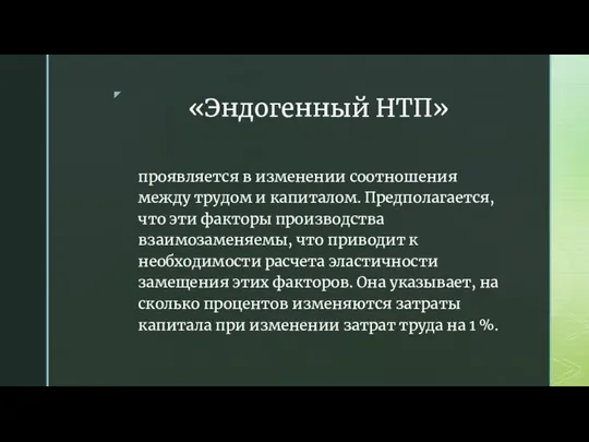 «Эндогенный НТП» проявляется в изменении соотношения между трудом и капиталом. Предполагается,