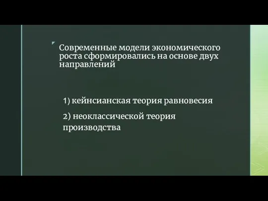 Современные модели экономического роста сформировались на основе двух направлений 1) кейнсианская