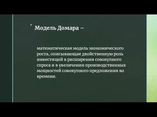 Модель Домара – математическая модель экономического роста, описывающая двойственную роль инвестиций