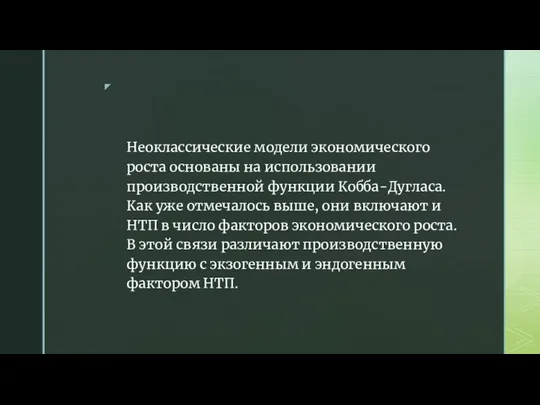 Неоклассические модели экономического роста основаны на использовании производственной функции Кобба-Дугласа. Как