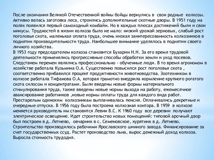 После окончания Великой Отечественной войны бойцы вернулись в свои родные колхозы.