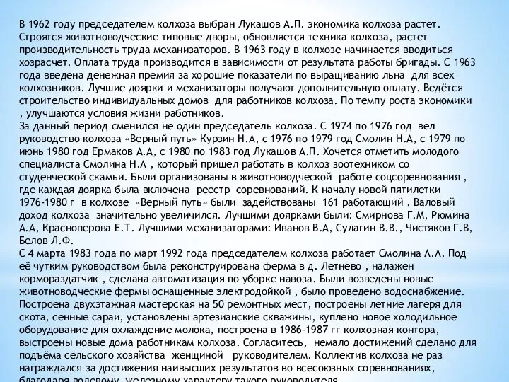 В 1962 году председателем колхоза выбран Лукашов А.П. экономика колхоза растет.