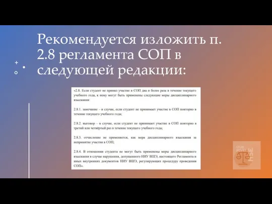 Рекомендуется изложить п. 2.8 регламента СОП в следующей редакции: