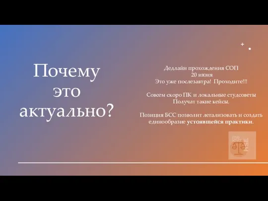 Почему это актуально? Дедлайн прохождения СОП 20 июня Это уже послезавтра!