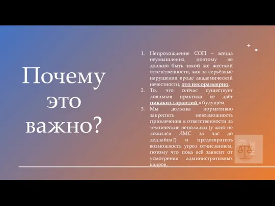 Почему это важно? Непрохождение СОП – всегда неумышленно, поэтому не должно