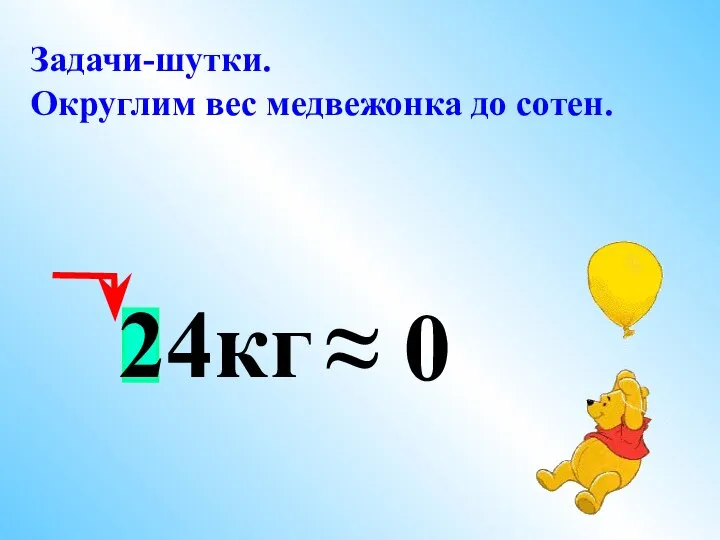 Задачи-шутки. Округлим вес медвежонка до сотен. 24кг ≈ 0