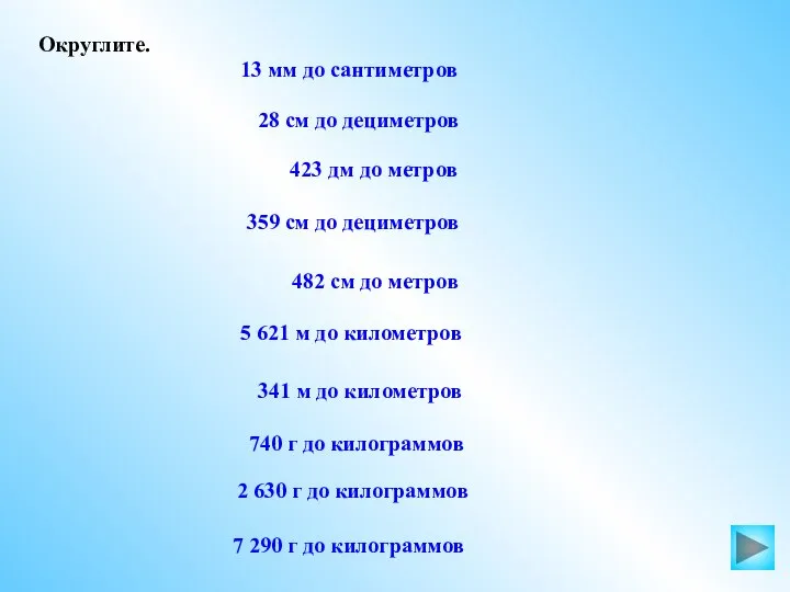 13 мм до сантиметров Округлите. 28 см до дециметров 423 дм