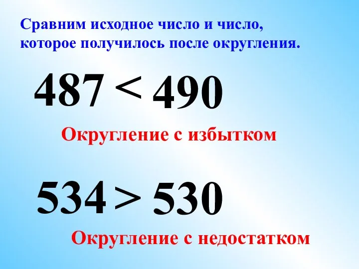 534 490 487 530 Сравним исходное число и число, которое получилось