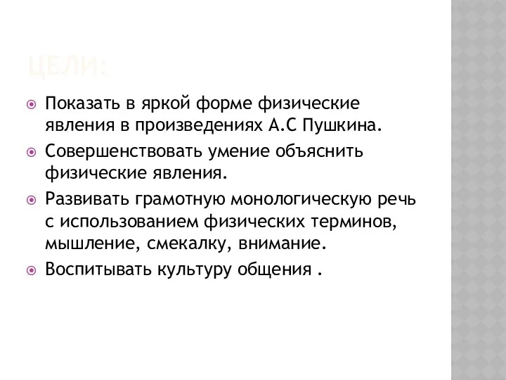 ЦЕЛИ: Показать в яркой форме физические явления в произведениях А.С Пушкина.