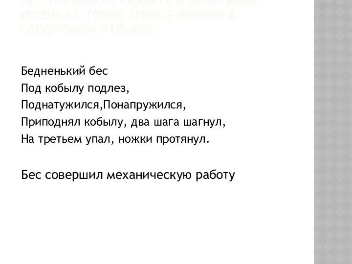 10. ЧТО МОЖНО СКАЗАТЬ О ДЕЙСТВИЯХ БЕСЕНКА С ТОЧКИ ЗРЕНИЯ ФИЗИКИ