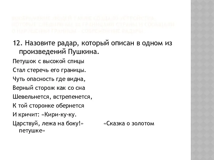 ВООБРАЖЕНИЕ ЛЮДЕЙ ТАКЖЕ СОЗДАЛО УСТРОЙСТВА, КОТОРЫЕ СЛЕДИЛИ БЫ ЗА ГРАНИЦАМИ СТРАНЫ