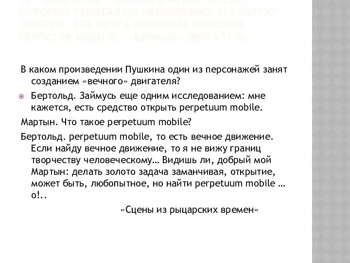 13. ЧЕЛОВЕК МЕЧТАЛ СОЗДАТЬ ДВИГАТЕЛЬ, КОТОРЫЙ РАБОТАЛ БЫ НЕПРЕРЫВНО, БЕЗ ЗАТРАТ