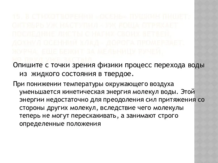 15. В СТИХОТВОРЕНИИ «ОСЕНЬ» ПУШКИН ПИШЕТ: ОКТЯБРЬ УЖ НАСТУПИЛ – УЖ