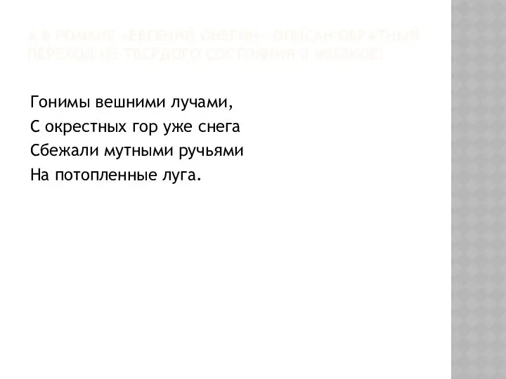 А В РОМАНЕ «ЕВГЕНИЙ ОНЕГИН» ОПИСАН ОБРАТНЫЙ ПЕРЕХОД ИЗ ТВЕРДОГО СОСТОЯНИЯ