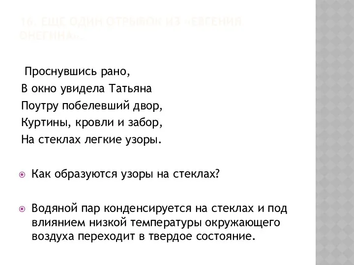 16. ЕЩЕ ОДИН ОТРЫВОК ИЗ «ЕВГЕНИЯ ОНЕГИНА». Проснувшись рано, В окно