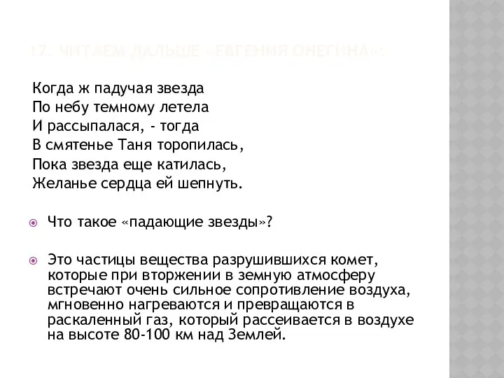 17. ЧИТАЕМ ДАЛЬШЕ «ЕВГЕНИЯ ОНЕГИНА»: Когда ж падучая звезда По небу