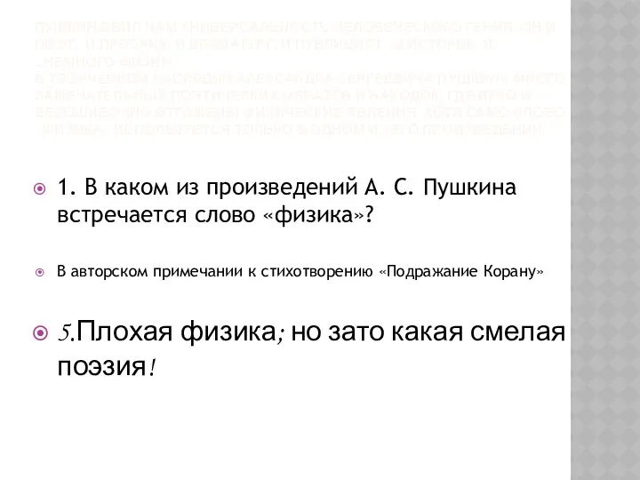 ПУШКИН ЯВИЛ НАМ УНИВЕРСАЛЬНОСТЬ ЧЕЛОВЕЧЕСКОГО ГЕНИЯ. ОН И ПОЭТ, И ПРОЗАИК,