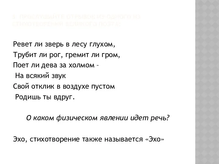 3. ПРОСЛУШАЙТЕ ОТРЫВОК ИЗ ОДНОГО ИЗ СТИХОТВОРЕНИЙ ВЕЛИКОГО ПОЭТА: Ревет ли