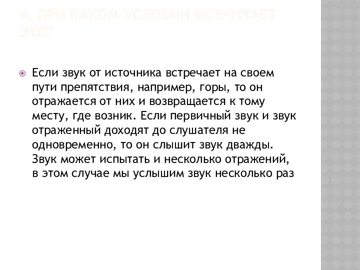 4. ПРИ КАКОМ УСЛОВИИ ВОЗНИКАЕТ ЭХО? Если звук от источника встречает