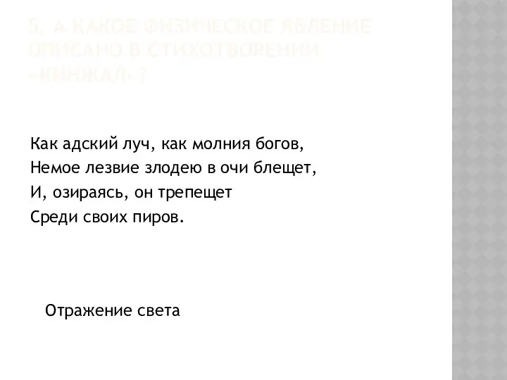 5. А КАКОЕ ФИЗИЧЕСКОЕ ЯВЛЕНИЕ ОПИСАНО В СТИХОТВОРЕНИИ «КИНЖАЛ»? Как адский