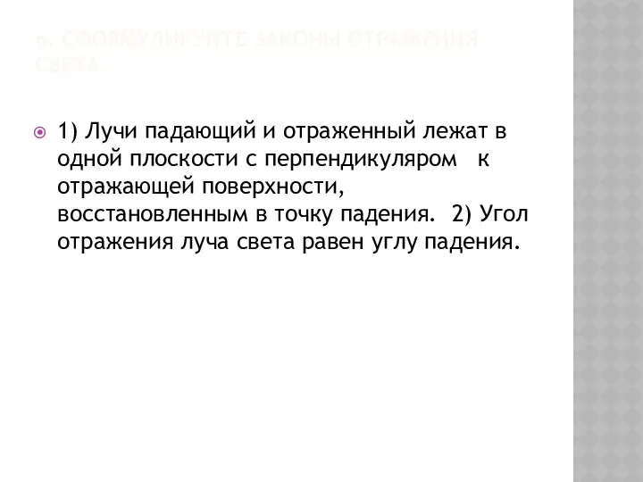 6. СФОРМУЛИРУЙТЕ ЗАКОНЫ ОТРАЖЕНИЯ СВЕТА. 1) Лучи падающий и отраженный лежат