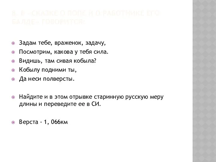 8. В «СКАЗКЕ О ПОПЕ И О РАБОТНИКЕ ЕГО БАЛДЕ» ГОВОРИТСЯ: