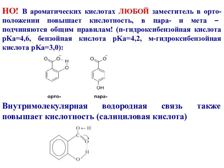НО! В ароматических кислотах ЛЮБОЙ заместитель в орто-положении повышает кислотность, в