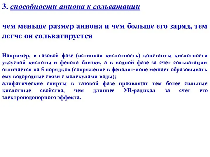 3. способности аниона к сольватации чем меньше размер аниона и чем