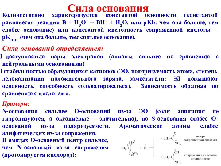 Сила основания Количественно характеризуется константой основности (константой равновесия реакции B +