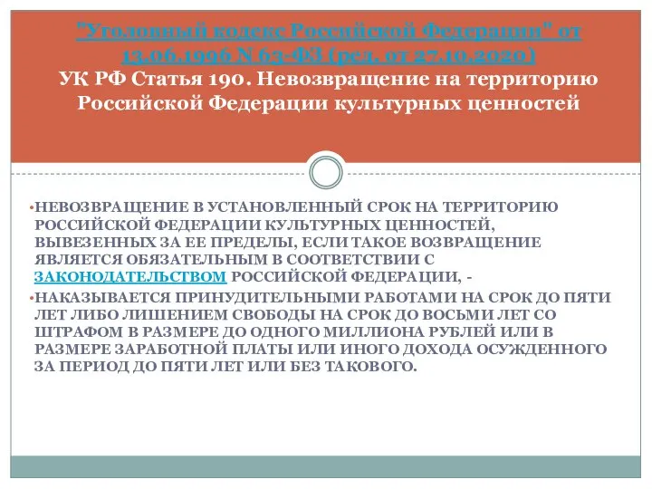 НЕВОЗВРАЩЕНИЕ В УСТАНОВЛЕННЫЙ СРОК НА ТЕРРИТОРИЮ РОССИЙСКОЙ ФЕДЕРАЦИИ КУЛЬТУРНЫХ ЦЕННОСТЕЙ, ВЫВЕЗЕННЫХ